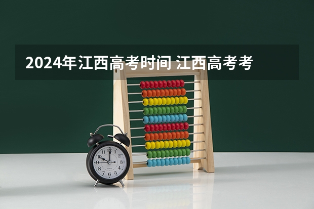 2024年江西高考时间 江西高考考试科目时间安排
