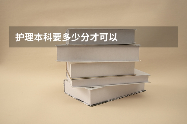 护理本科要多少分才可以