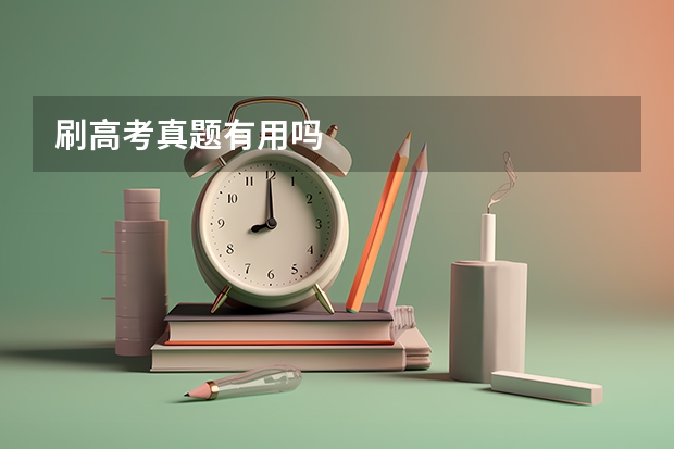 刷高考真题有用吗