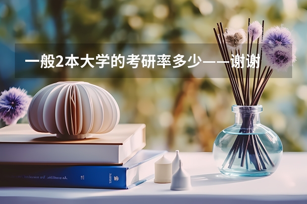 一般2本大学的考研率多少——谢谢