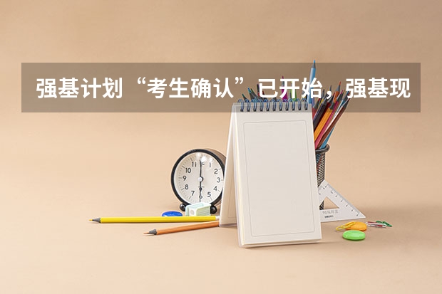 强基计划“考生确认”已开始，强基现阶段该如何备考？
