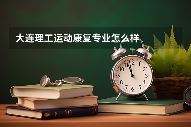 大连理工运动康复专业怎么样