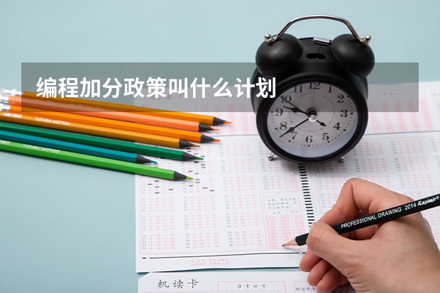 编程加分政策叫什么计划