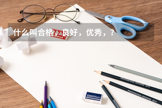 什么叫合格，良好，优秀，？