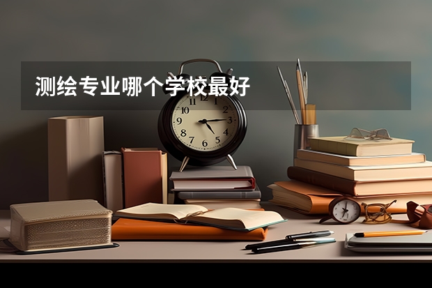 测绘专业哪个学校最好