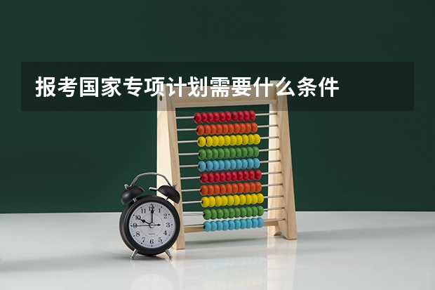 报考国家专项计划需要什么条件