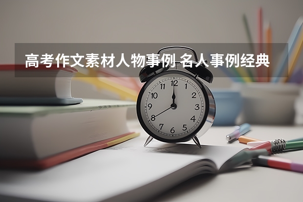 高考作文素材人物事例 名人事例经典万能素材 高考作文社会热点素材人物（四篇）