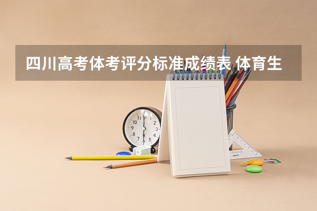 四川高考体考评分标准成绩表 体育生文化课300分体育分89分能上四川那些专科院校
