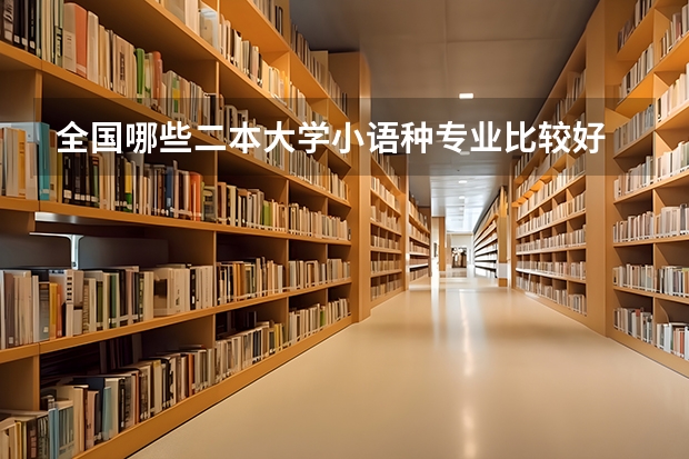 全国哪些二本大学小语种专业比较好