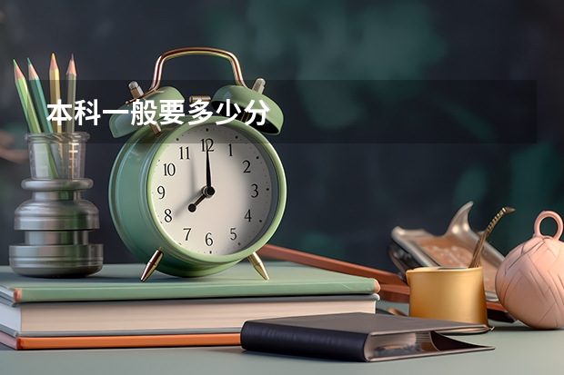 本科一般要多少分