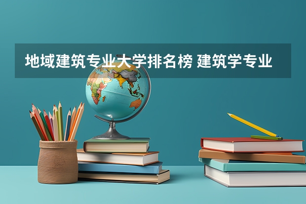 地域建筑专业大学排名榜 建筑学专业大学世界排名
