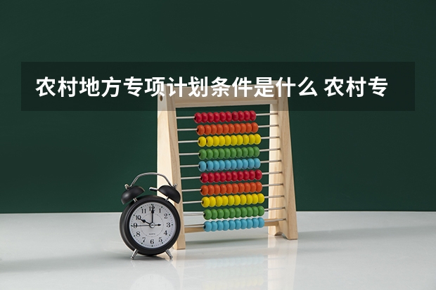 农村地方专项计划条件是什么 农村专项计划如何申报
