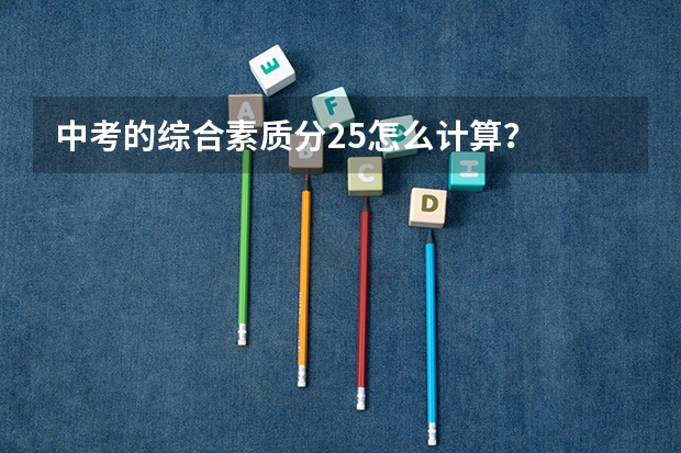 中考的综合素质分25怎么计算？