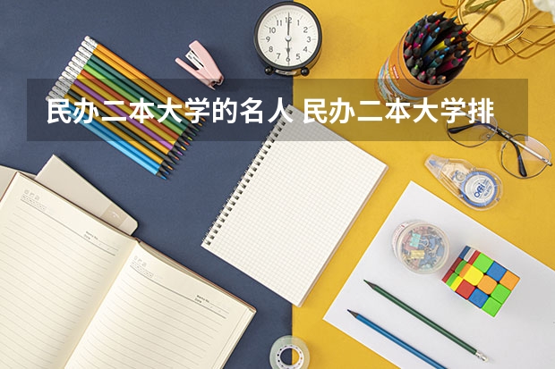 民办二本大学的名人 民办二本大学排名