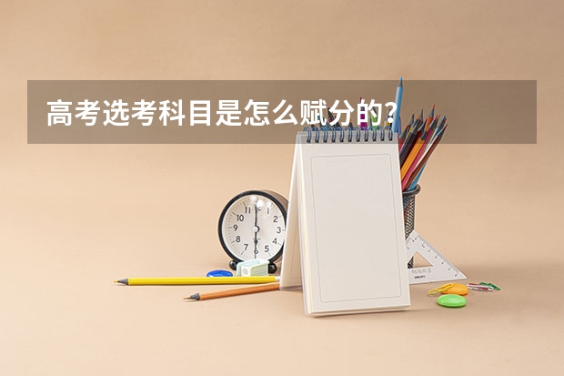 高考选考科目是怎么赋分的？