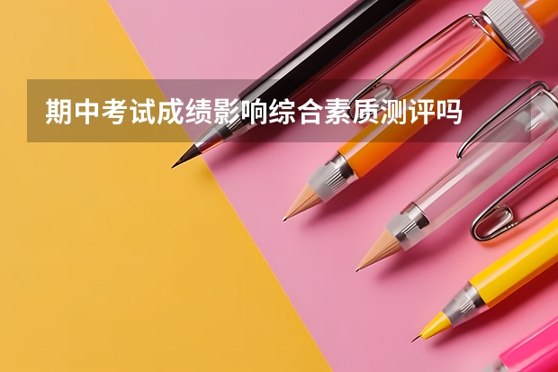 期中考试成绩影响综合素质测评吗
