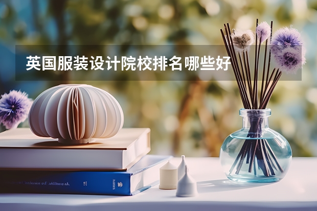 英国服装设计院校排名哪些好
